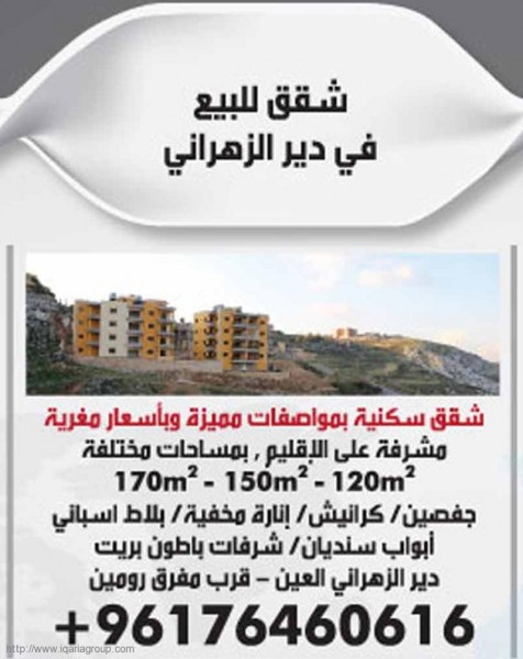 شقق للبيع في دير الزهراني شقق للبيع في دير الزهراني