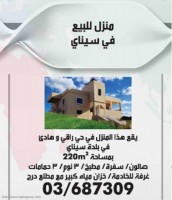 منزل للبيع في سيناي