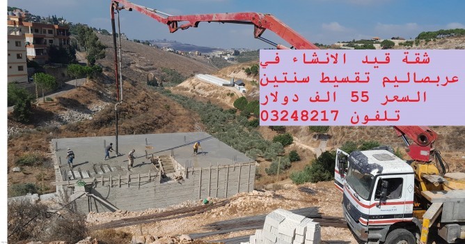شقة مع حديقة تقسيط على 30 ششر - عربصاليم - جرجوع,