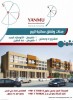 مشاريع ينمو, كفررمان, محلات وشقق سكنية للبيع, الاتوساراد الجديد
