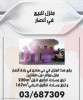 منزل للبيع في أنصار منزل للبيع في أنصار