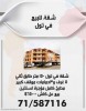 شقة للبيع في تول