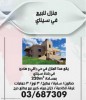 منزل للبيع في سيناي منزل للبيع في سيناي